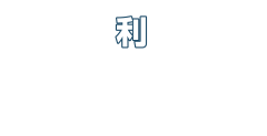 利友会について